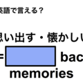 英語で「思い出す・懐かしい」は何て言う？