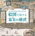 【夏休み2026】特別展「絵図で旅する幕末の横浜」7/18開幕 画像