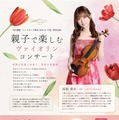 【夏休み2026】親子向けヴァイオリン公演、千葉市で7/19…参加無料 画像