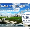 横浜FCアカデミーチャレンジキャンプ2026『HAMA・プロジェクト7.』
