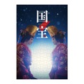 【ローソングループ限定】ジグソーパズル『国宝』©吉田修一／朝日新聞出版　©2025映画「国宝」製作委員会