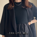 異素材・バルーンのペプラムトップスでスタイリッシュさと体型カバーを両立。華やかさのあるモノトーンスタイル【40代の毎日コーデ】 画像