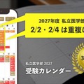無料ツール「私立医学部 受験カレンダー」
