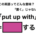 この英語ってどんな意味？「put up with」 画像