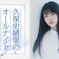 久保史緒里「ANN」凱旋でパーソナリティ担当 乃木坂46卒業後の生活の変化・“久保ってる”トークも 画像