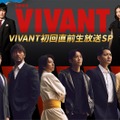 日曜劇場「VIVANT」初回直前生放送SP決定 堺雅人・阿部寛・二宮和也・松坂桃李ら豪華俳優陣が集結 画像