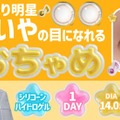カラコン新ブランド『おちゃめ』