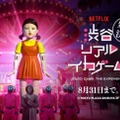「イカゲーム」のすべてを体感できる没入体験型イベント「渋谷リアル・イカゲーム」8月31日まで延長決定