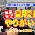 管理職になって感じるやりがいとは…Teacher’s［Shift］ 画像