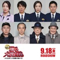 （左上から）甲本雅裕、水野美紀、ユースケ・サンタマリア、真矢ミキ、伊藤淳史、寺島進、（左下から）松下洸平、松重豊、滝藤賢一、北村総一朗、小野武彦、斉藤暁（C）2026フジテレビジョン　BSフジ　ビー・エー・シー