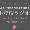【7月17日19時～】不登校ラジオ「寝たきりになるのでは…？」不登校の子どもの夏休みはどうすればいい？みんなどうして乗り切った？高校受験はどうする？