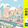 METI Journal オンライン政策特集「夏休み親子企画 未来を考える夏にしよう」