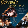 岡田准一＆松坂桃李＆仲野太賀、絆と軌跡が垣間見える『SUKIYAKI 上を向いて歩こう』特報映像 画像
