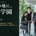 大阪市中心部に広尾学園大阪中学校・高等学校が誕生