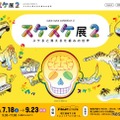 【夏休み2026】FUJIなごや科学館「スケスケ展2」7/18-9/23 画像
