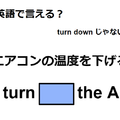 英語で「エアコンの温度を下げる」は何て言う？ 画像
