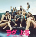 「ラヴ上等」シーズン2、主題歌はSPEEDの「Body & Soul」に決定 9人の出演者並んだキーアートも公開 画像
