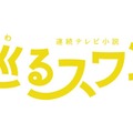 「巡るスワン」ロゴ（C）NHK