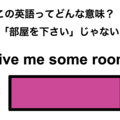 この英語ってどんな意味？「Give me some room.」