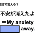 英語で「不安が消えたよ」は何て言う？ 画像