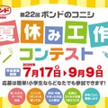 【夏休み2026】ボンド夏休み工作コンテスト9/9締切、最優秀賞は大阪招待 画像