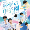 第16回科学の甲子園全国大会