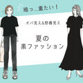 「うわ、暑苦しいっ！」今年こそやめたい夏のオバ見え黒コーデ