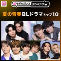 読者が選ぶ「夏の青春BLドラマ」トップ10を発表 【モデルプレスランキング】 画像