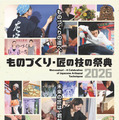 【夏休み2026】100超の体験プログラム「ものづくり・匠の技の祭典」7/31開幕 画像