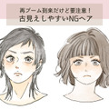 「昔も流行ってた」からこそ要注意なんです！40代が失敗しやすいトレンドヘアとは 画像