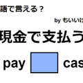 英語で「現金で支払う」は何て言う？ 画像