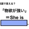 英語で「物欲が強い」は何て言う？ 画像