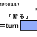 英語で「断る」は何て言う？