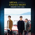 ABEMAシネマナイト『ドライブ・マイ・カー』（C）AbemaTV, Inc.