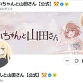 「みいちゃんと山田さん」の公式X