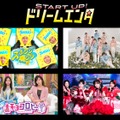 START UP！ドリームエンタ（C）テレビ朝日