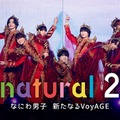 なにわ男子ドキュメンタリー番組 『natural 2 なにわ男子 新たなるVoyAGE』キービジュアル（C）Storm Labels Inc.