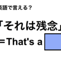 英語で「それは残念」は何て言う？ 画像