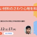 柔らかい材料のさわり心地を科学する