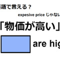 英語で「物価が高い」は何て言う？ 画像
