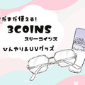 【スリコで暑さ対策】夏のベタつき肌から解放！噂の「ひんやりグッズ」で一晩中サラサラだった件 画像