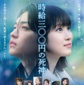 「時給三〇〇円の死神」ポスタービジュアル（C）2026藤まる／双葉社・「時給三〇〇円の死神」製作委員会