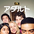 「アダルト」シーズン2　(c)2026 FX Productions, LLC. All Rights Reserved.