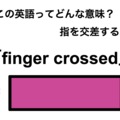 この英語ってどんな意味？「finger crossed」 画像