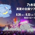 乃木坂46「真夏の全国ツアー2026」（C）Lemino