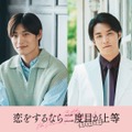 高松アロハ、白石隼也（C）「恋をするなら二度目が上等 season2」製作委員会・MBS