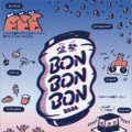 「BON BON BON 2026」静岡県焼津市で8月22日・23日に初開催。音楽・盆踊り・グルメが融合