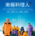 『南極料理人』©2009「南極料理人」製作委員会