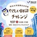 明大「やさしい日本語チャレンジ」8/28締切…地方校は交通費助成あり 画像