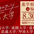 【大学受験】リベラルアーツ5大学、福岡で合同進学相談会…大学進学セミナー2026内で開催 画像